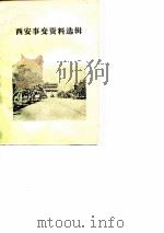 西安事变资料选辑（1979 PDF版）