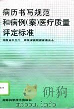 病历书写规范和病例  案  医疗质量评定标准（1995 PDF版）