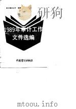 1989年审计工作文件选编 内部发行 1990 PDF电子版封面 审计署办公厅