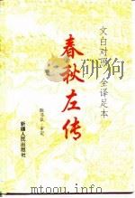 春秋左传  文白对照  全译足本（1994 PDF版）