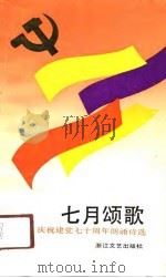 七月颂歌 庆祝建党七十周年朗诵诗选 1991 PDF电子版封面 7533903552 亦云选编