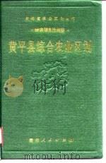 黄平县综合农业区划（1990 PDF版）