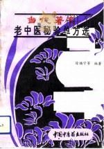 当代著名老中医秘验单方选（1993 PDF版）