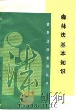 森林法基本知识 1986 PDF电子版封面 6118·25 苏万觉编著