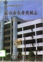 昆山市农业机械志（1994 PDF版）