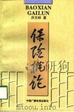 保险概论（1998 PDF版）