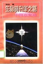 生命的升华之路——中国意象功（1996 PDF版）