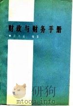 财政与财务手册（1987 PDF版）