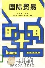 国际贸易:理论·政策·环境·相关因素 1996 PDF电子版封面 7503720999 石士钧主编;孙伍琴等编著