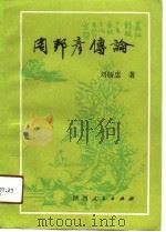 周邦彦传论（1991 PDF版）