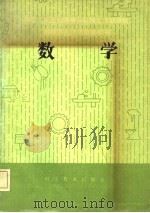 机械工人技术培训教材  数学  中级本（1982 PDF版）