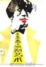 王景愚与哑剧艺术（1988 PDF版）
