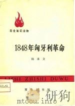 1848年匈牙利革命（1975 PDF版）