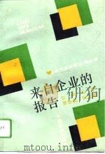 来自企业的报告（1991 PDF版）