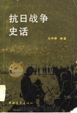 抗日战争史话（1983 PDF版）