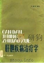 肝胆疾病治疗学（1983 PDF版）