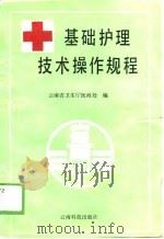 基础护理技术操作规程（1989 PDF版）