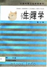 生理学  第2版（1994 PDF版）