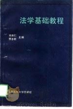 法学基础教程（1991 PDF版）