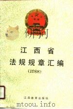 江西省法规规章汇编  1988（1990 PDF版）