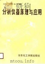 分析仪器原理与应用（1990 PDF版）