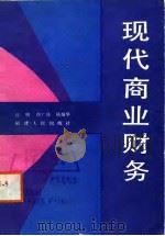 现代商业财务（1988 PDF版）