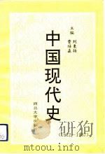 中国现代史  1912-1987（1992 PDF版）