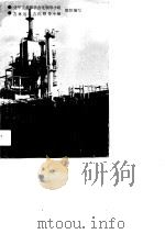 如何办好社会主义企业 吉林化学工业公司经验总结 下 1990 PDF电子版封面 7502508570 朱永涛等主编
