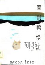 春到鸭绿江（1984 PDF版）