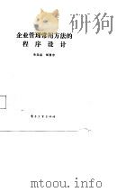 企业管理常用方法的程序设计（1987 PDF版）