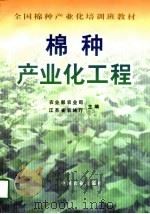 棉种产业化工程（1998 PDF版）