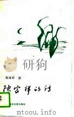 陈家祥的诗 1989 PDF电子版封面 7805250677 陈家祥著