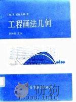 工程画法几何（1987 PDF版）