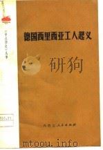 德国西里西亚工人起义（1978 PDF版）