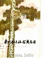 我们永远怀念周总理（1977 PDF版）