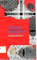 生死功能障碍的治疗（1988 PDF版）