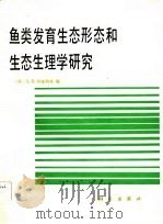 鱼类发育生态形态和生态生理学研究（1985 PDF版）