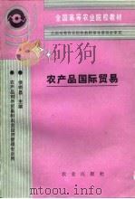 农产品国际贸易（1992 PDF版）