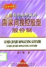 国家间接控股型股份制  国有企业的复兴（1999 PDF版）