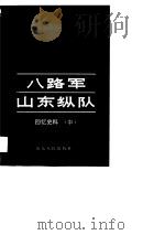 八路军山东纵队  回忆史料  中（1993 PDF版）