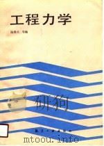 工程力学 1988 PDF电子版封面 7800460320 陆贵兴主编