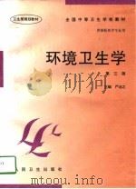 环境卫生学  第3版（1987 PDF版）