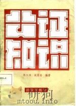 公证知识（1985 PDF版）