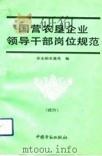 国营农垦企业领导干部岗位规范  试行（1992 PDF版）
