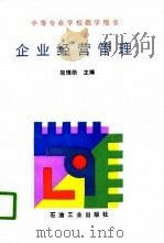 企业经营管理（1996 PDF版）