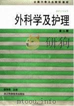 外科学及护理  第2版（1994 PDF版）