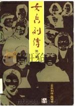 女兵列传（第二集）（1986年11月第1版 PDF版）