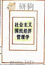 社会主义国民经济管理学（1987 PDF版）