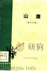 山鹰  相声专辑（1974 PDF版）