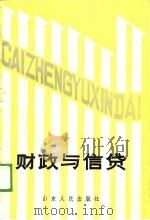 财政与信贷（1989 PDF版）